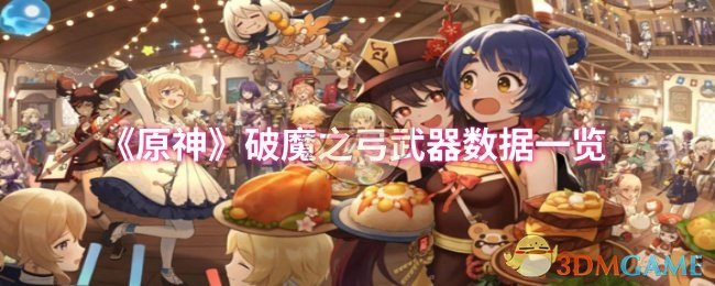 原神破魔之弓武器数据怎么样_原神破魔之弓属性