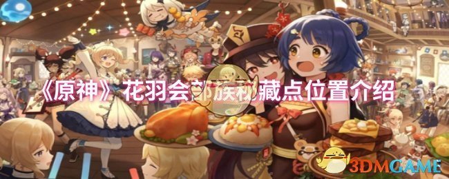 原神花羽会部族秘藏点位置在哪1