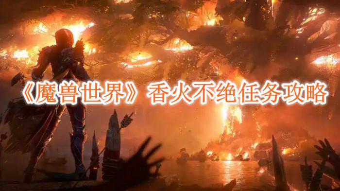 魔兽世界香火不绝任务怎么完成1