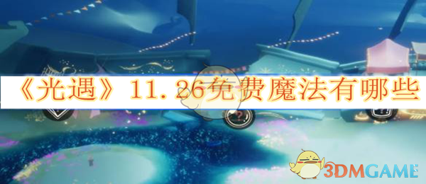 光遇11.26免费魔法有哪些1