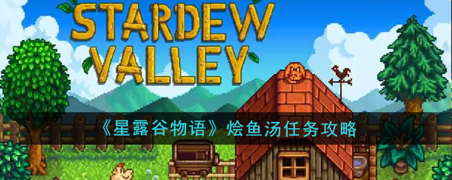 星露谷物语烩鱼汤任务怎么做_星露谷物语攻略网 星露谷物语烩鱼汤任务怎么做_星露谷物语攻略网