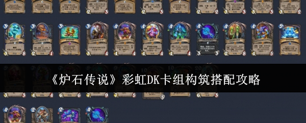 炉石传说彩虹DK卡组构筑怎么搭配1