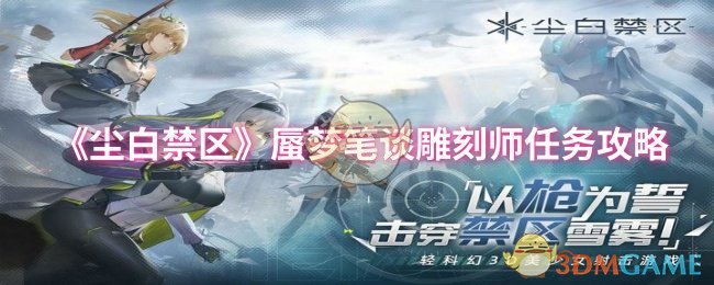 尘白禁区蜃梦笔谈雕刻师任务怎么做_蜃梦笔谈结局