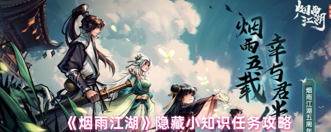 烟雨江湖隐藏小知识怎么玩1
