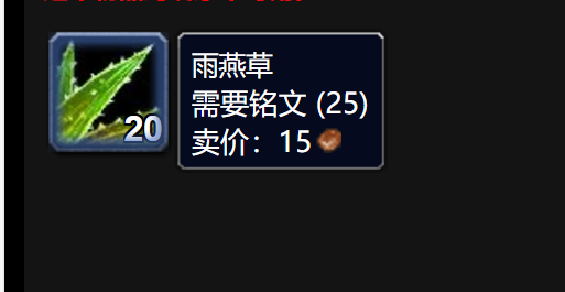 魔兽世界雨燕草有什么用_魔兽世界雨燕草在哪买