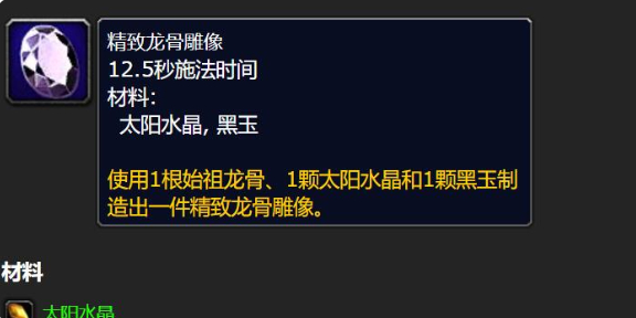 魔兽世界精致龙骨雕像怎么做1