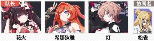 崩坏3花火阵容怎么搭配2