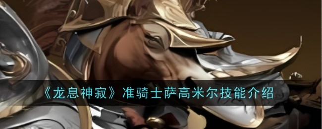 龙息神寂准骑士萨高米尔技能是什么1