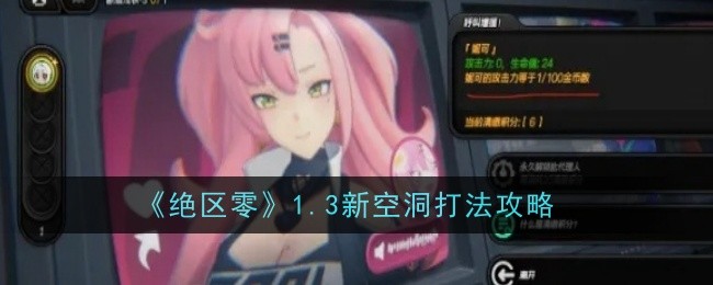绝区零1.3新空洞打法是什么1