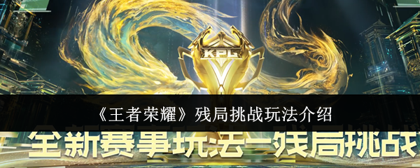 王者荣耀残局挑战怎么玩1