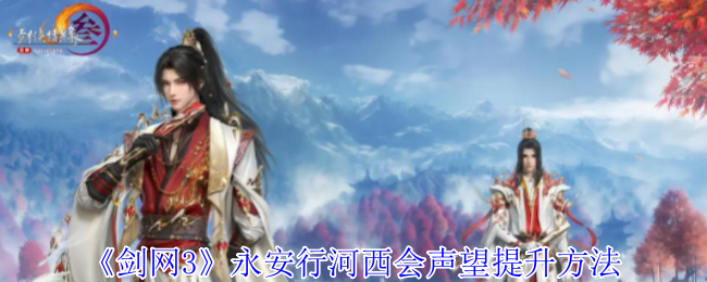 剑网3永安行河西会声望怎么提升1