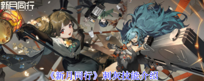 新月同行刺灰有什么技能_新月同行刺灰卡带推荐 新月同行刺灰有什么技能_新月同行刺灰卡带推荐