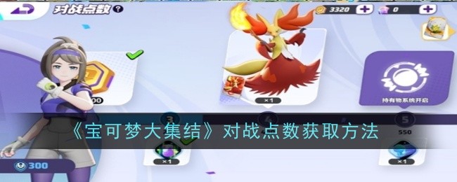 宝可梦大集结对战点数怎么获取1