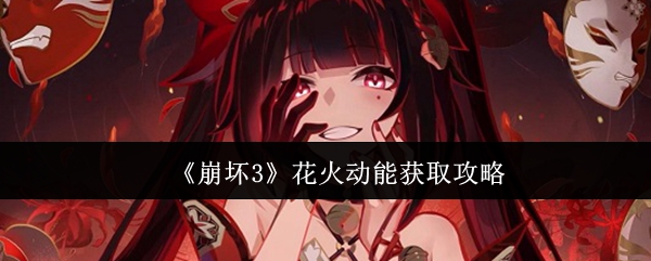 崩坏3花火动能怎么获取1