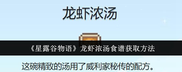 星露谷物语龙虾浓汤食谱怎么获取1