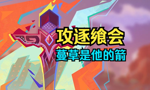 原神攻逐飨会蔓草是他的箭怎么过1