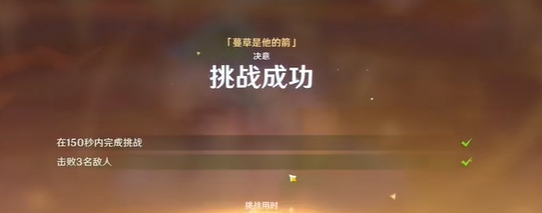 原神攻逐飨会蔓草是他的箭怎么过4