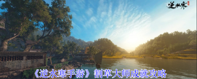 逆水寒手游割草大师成就怎么获得1