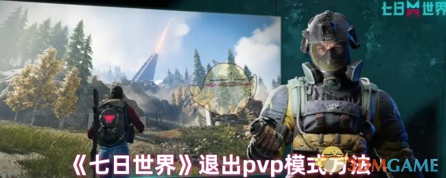 七日世界怎么关闭pvp1