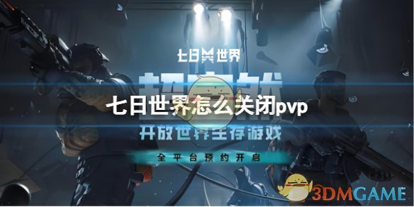 七日世界怎么关闭pvp2