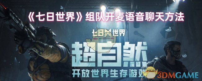 七日世界怎么开麦_七天七世界歌词