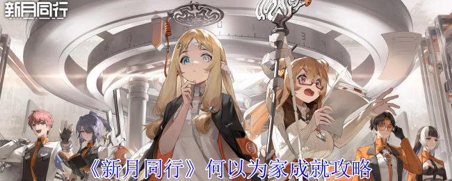 新月同行何以为家成就怎么获得_新月同行新手攻略