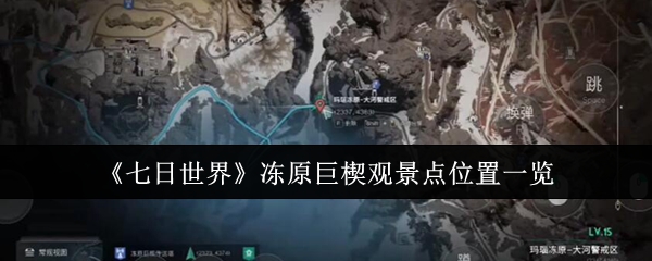 七日世界冻原巨楔观景点位置在哪里_七日世界禁区滑索怎么使用 七日世界冻原巨楔观景点位置在哪里_七日世界禁区滑索怎么使用