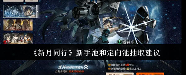 新月同行新手池和定向池抽哪个好1
