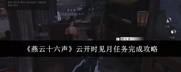 燕云十六声云开时见月任务怎么完成1