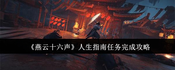 燕云十六声人生指南任务怎么完成_燕云十六声手机端