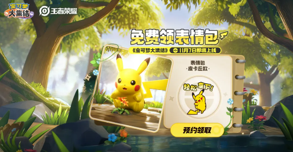 王者荣耀皮卡丘表情包怎么获得1