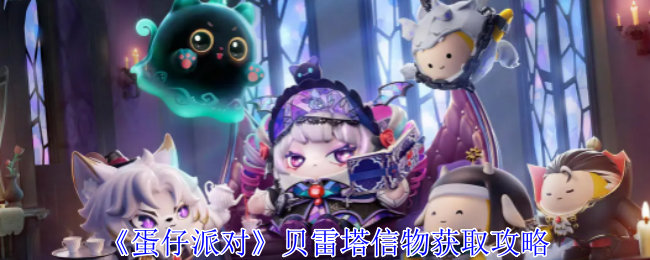 蛋仔派对贝雷塔信物怎么获得1