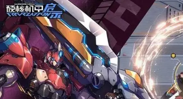 硬核机甲启示叛逆者技能是什么_硬核机甲xci