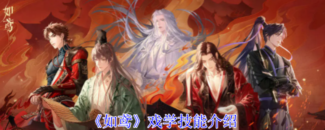 如鸢戏学有什么技能1