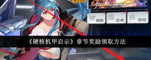 硬核机甲启示章节奖励怎么领取_硬核机甲所有机甲 硬核机甲启示章节奖励怎么领取_硬核机甲所有机甲