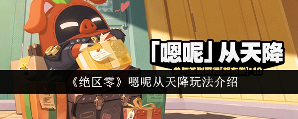 绝区零嗯呢从天降怎么玩1