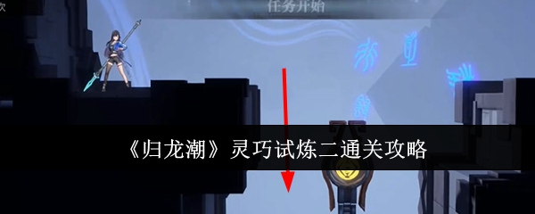 归龙潮灵巧试炼二怎么通关1