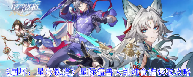 崩坏星穹铁道星际猛兽大乱炖食谱怎么获取1