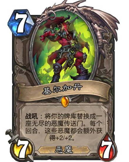 炉石传说基尔加丹的恶魔传送门有什么技能2