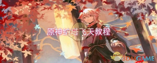 原神纳塔怎么飞天_原神纳塔宝箱位置