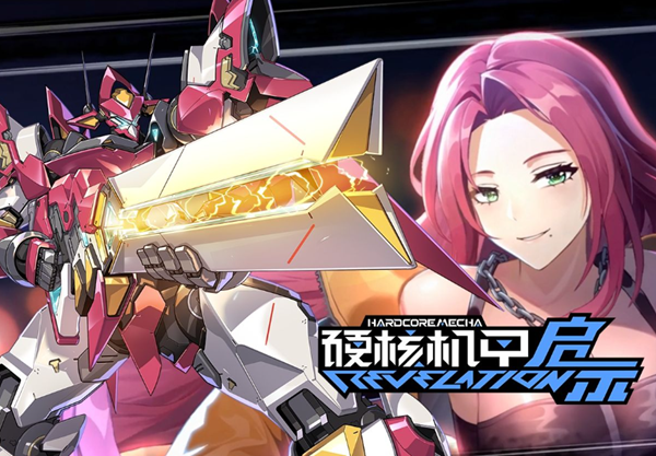 硬核机甲启示纯色队怎么玩1