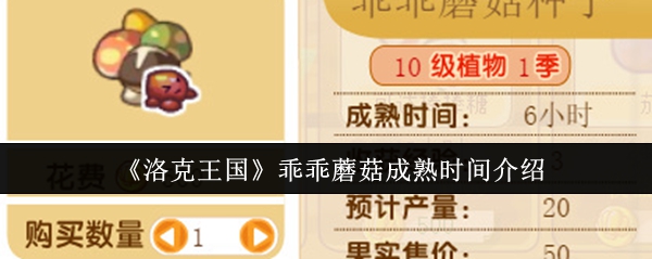 洛克王国乖乖蘑菇什么时候成熟1