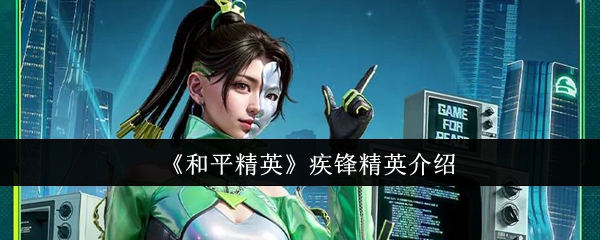 和平精英疾锋精英怎么样1