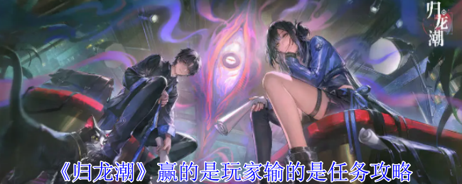 归龙潮赢的是玩家输的是任务怎么做