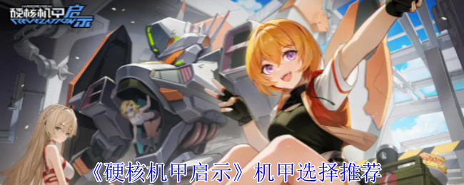 硬核机甲启示机甲怎么选择1