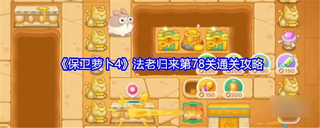 保卫萝卜4法老归来第78关怎么过关1