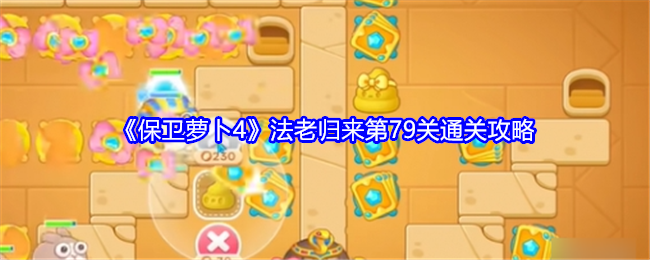 保卫萝卜4法老归来第79关怎么过关1