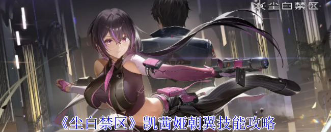 尘白禁区凯茜娅朝翼技能是什么1