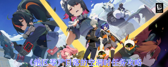 绝区零日落的空洞时任务怎么做1