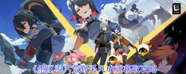 绝区零荒野采风成就怎么获取1